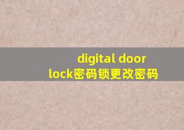 digital door lock密码锁更改密码